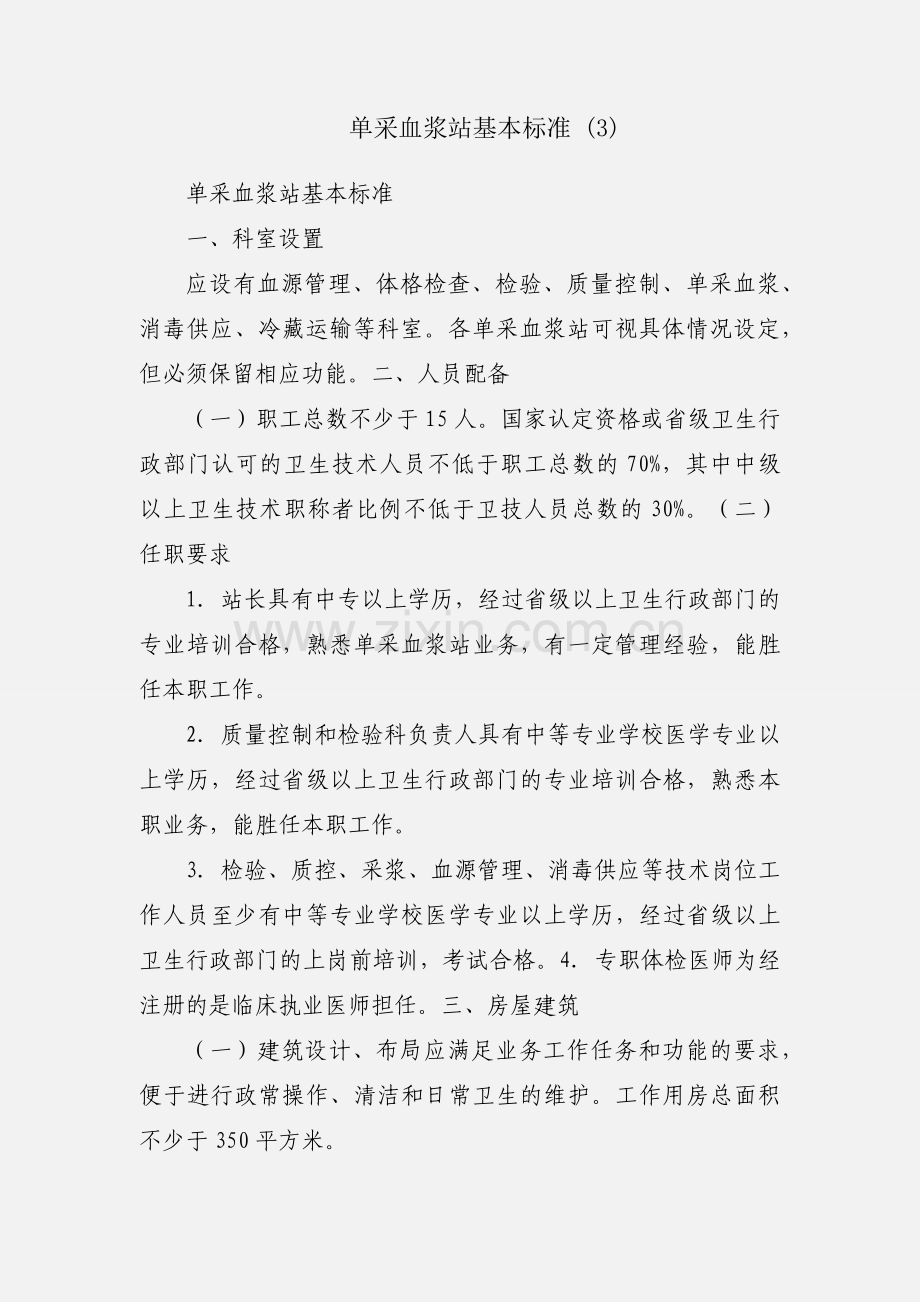 单采血浆站基本标准 (3).docx_第1页