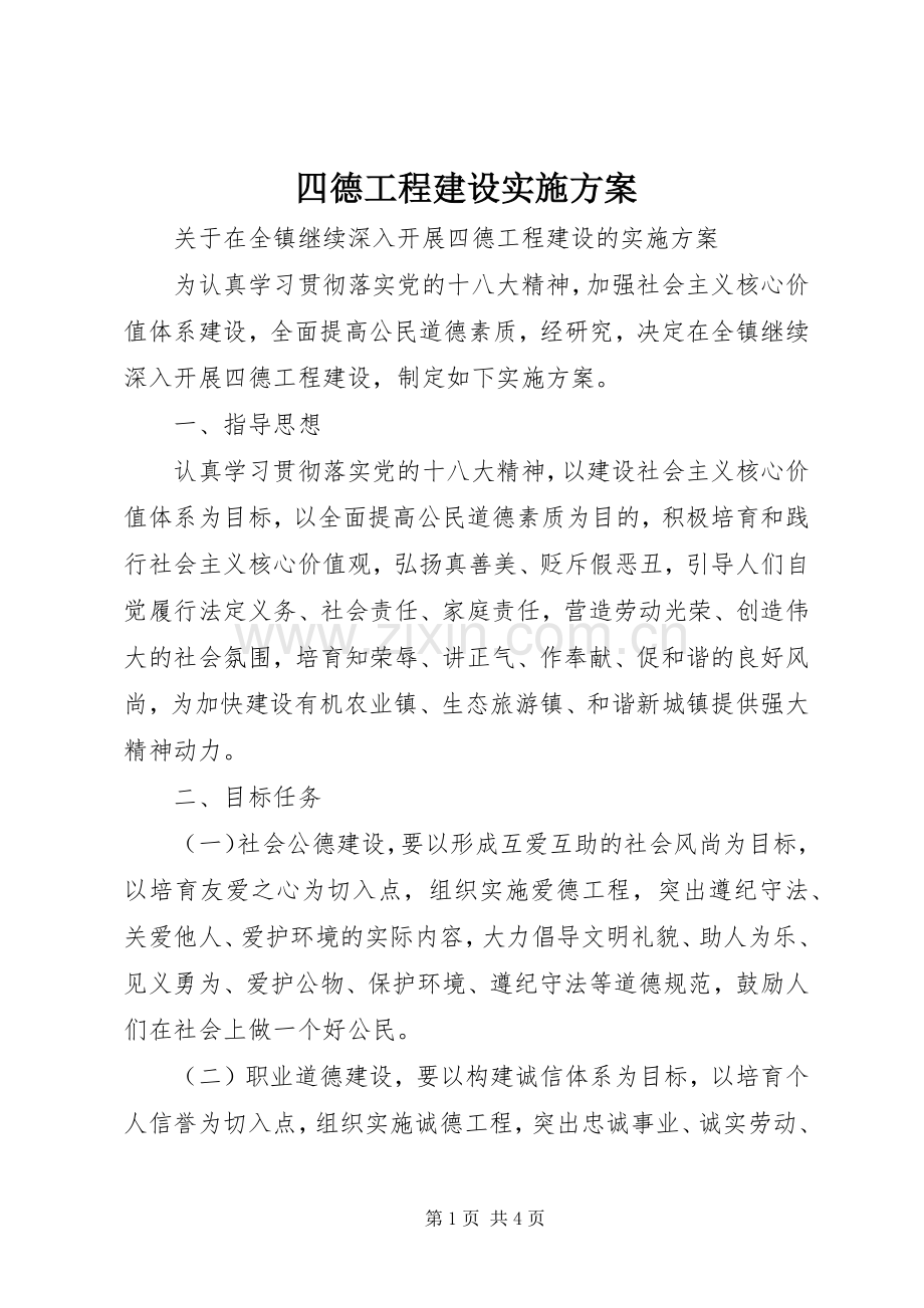 四德工程建设方案.docx_第1页