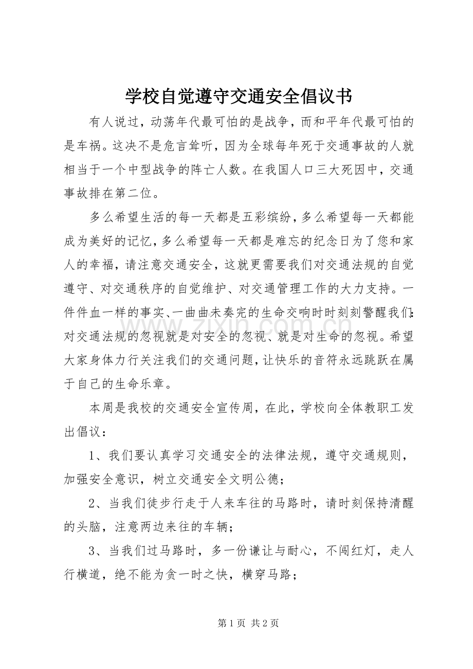 学校自觉遵守交通安全倡议书.docx_第1页