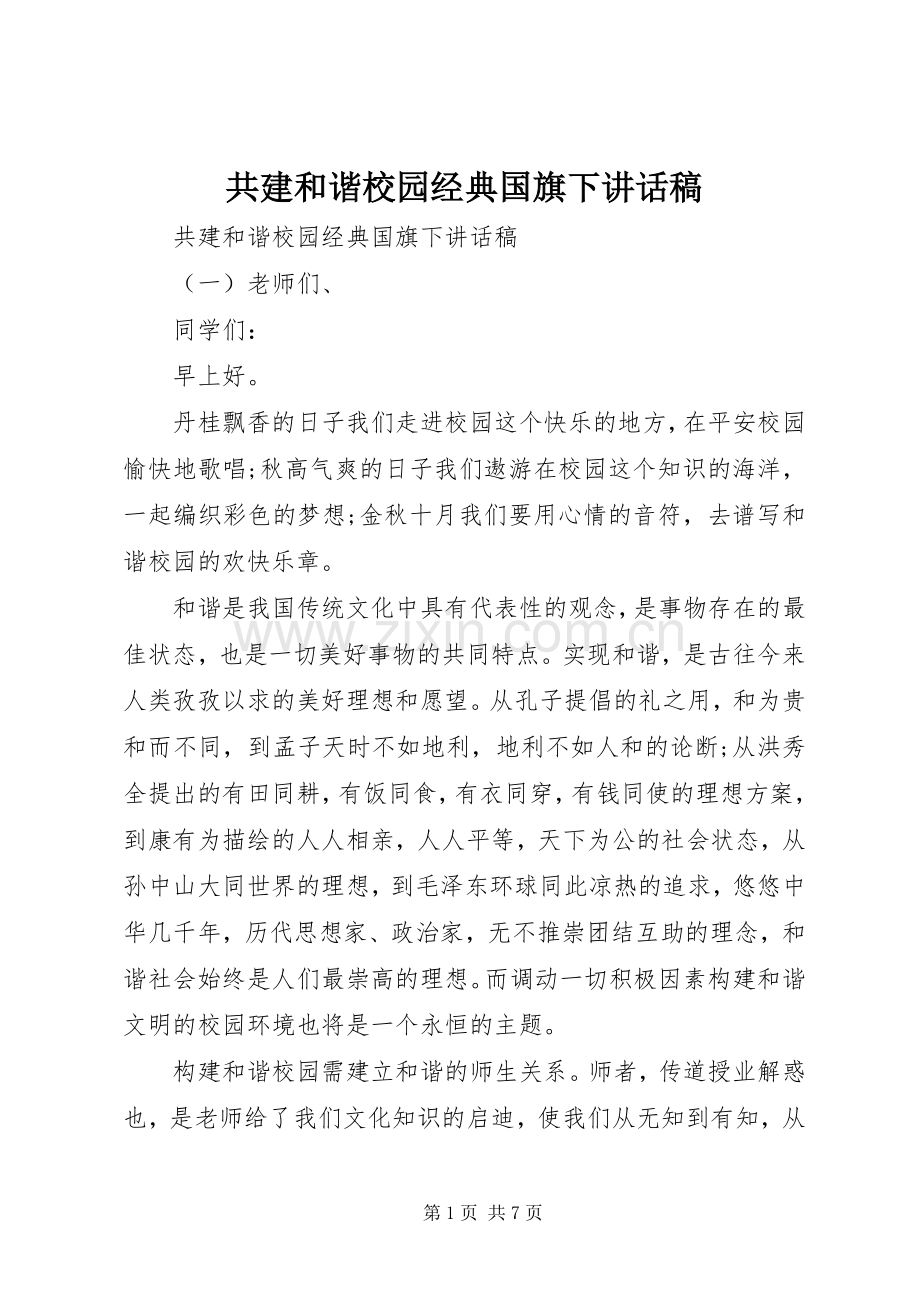 共建和谐校园经典国旗下讲话稿.docx_第1页