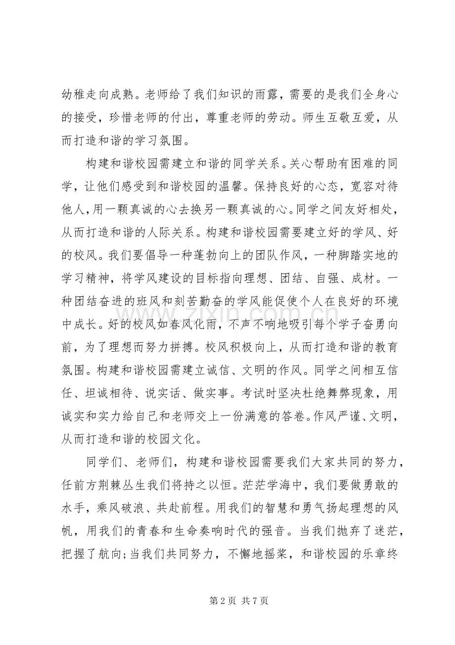 共建和谐校园经典国旗下讲话稿.docx_第2页