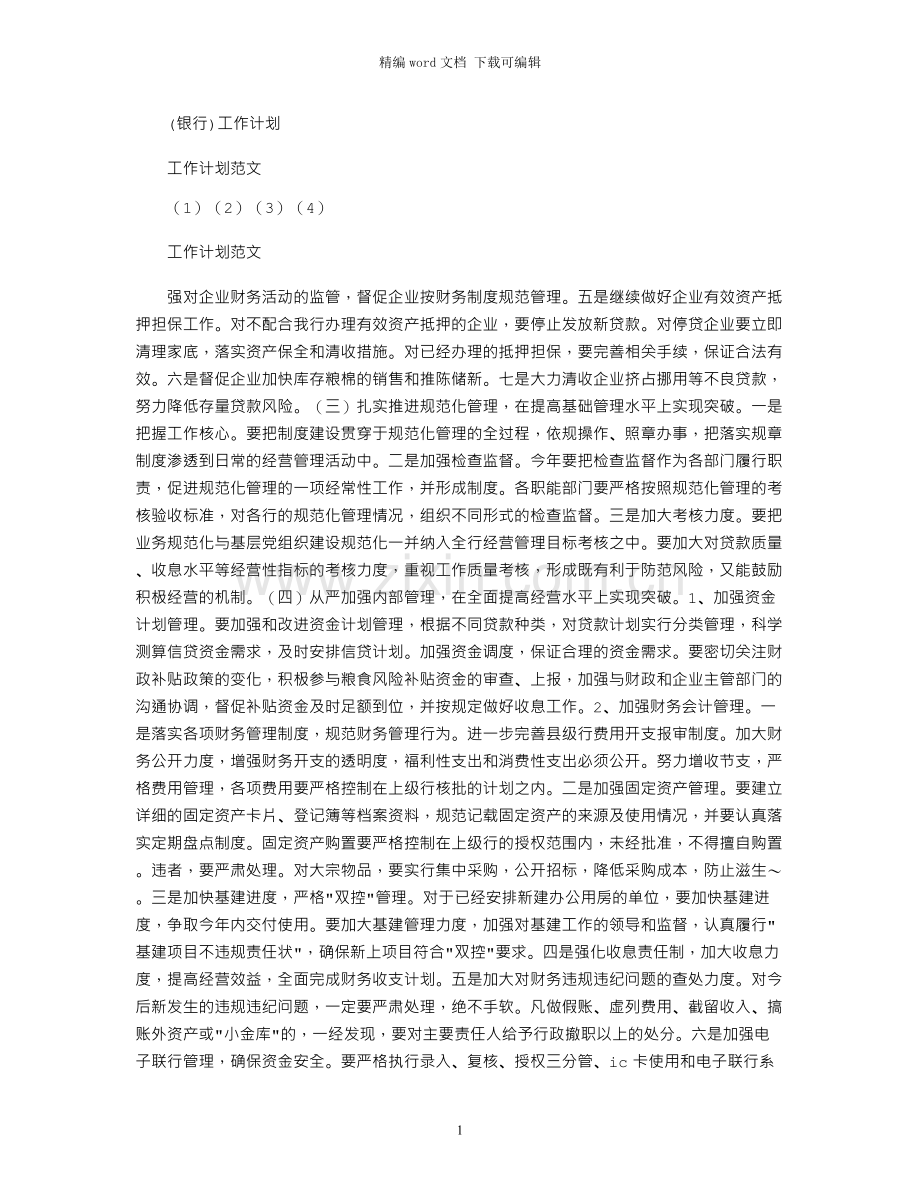 (银行)工作计划.docx_第1页