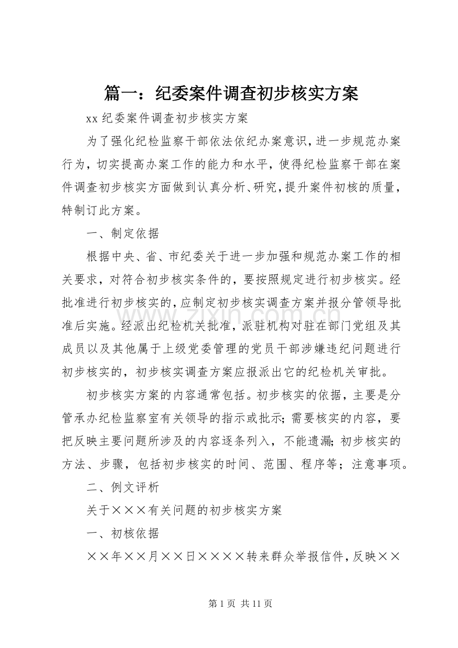 篇一：纪委案件调查初步核实实施方案.docx_第1页