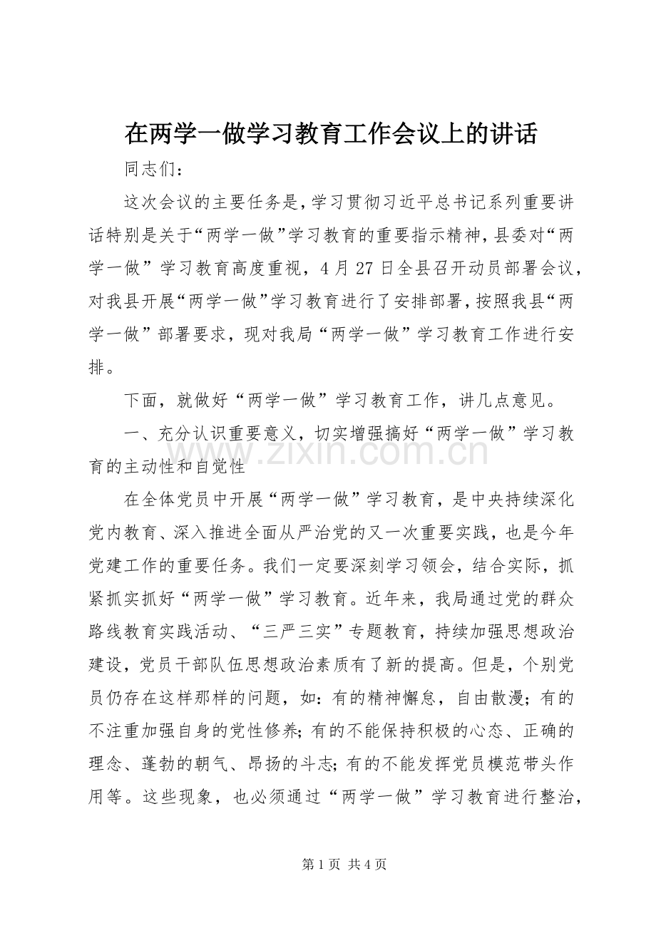 在两学一做学习教育工作会议上的讲话.docx_第1页