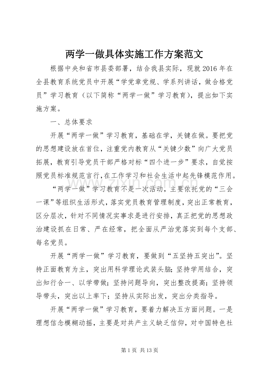 两学一做具体实施工作方案范文.docx_第1页