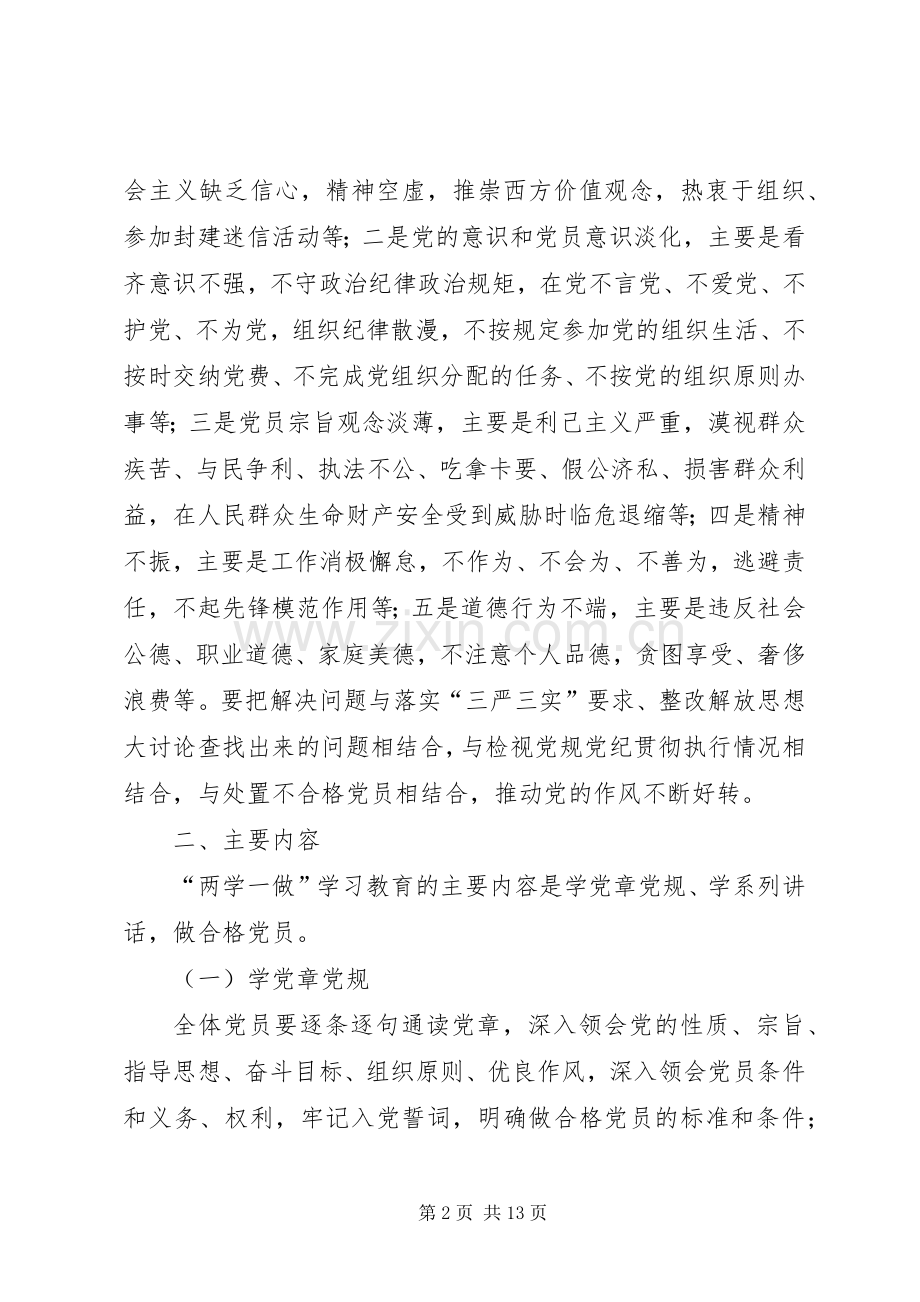 两学一做具体实施工作方案范文.docx_第2页