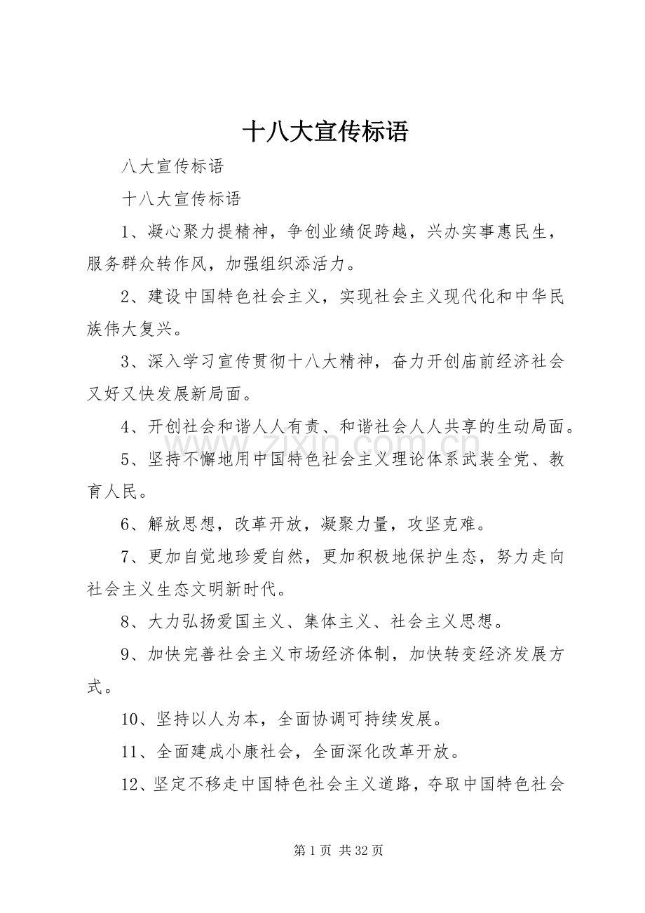 十八大宣传标语.docx_第1页