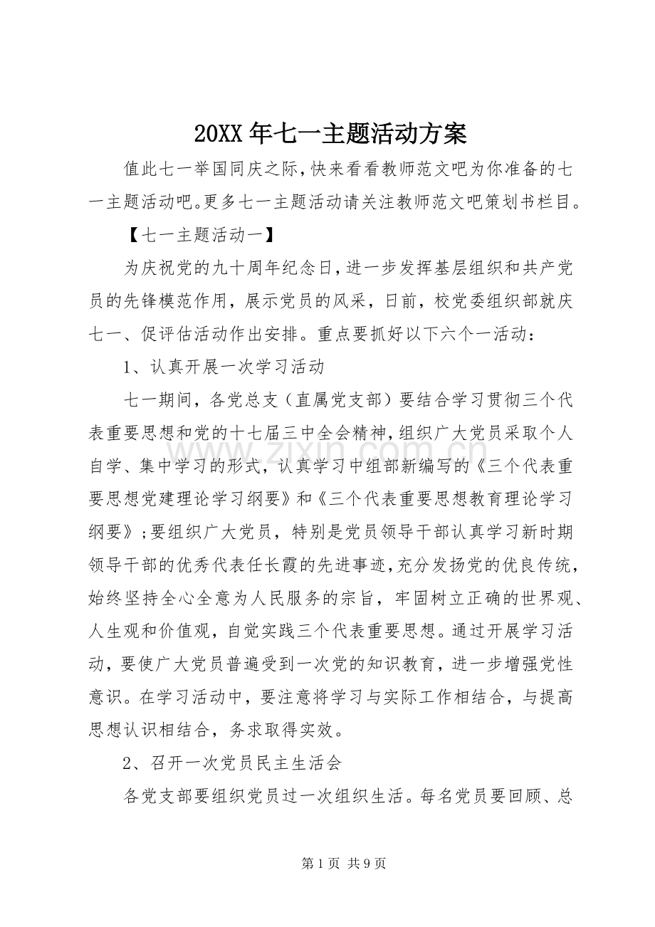 XX年七一主题活动实施方案.docx_第1页