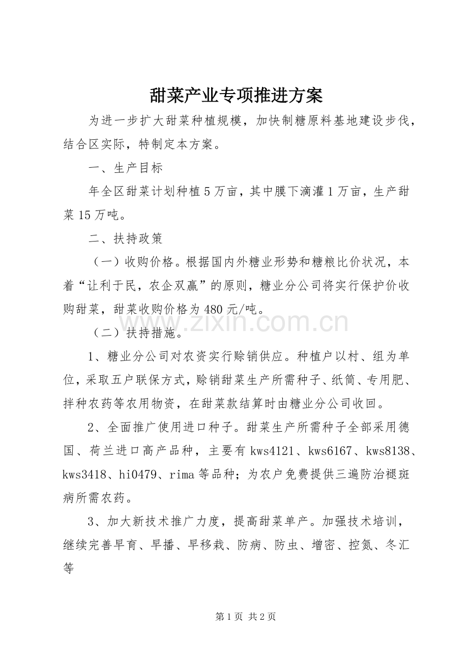 甜菜产业专项推进实施方案.docx_第1页