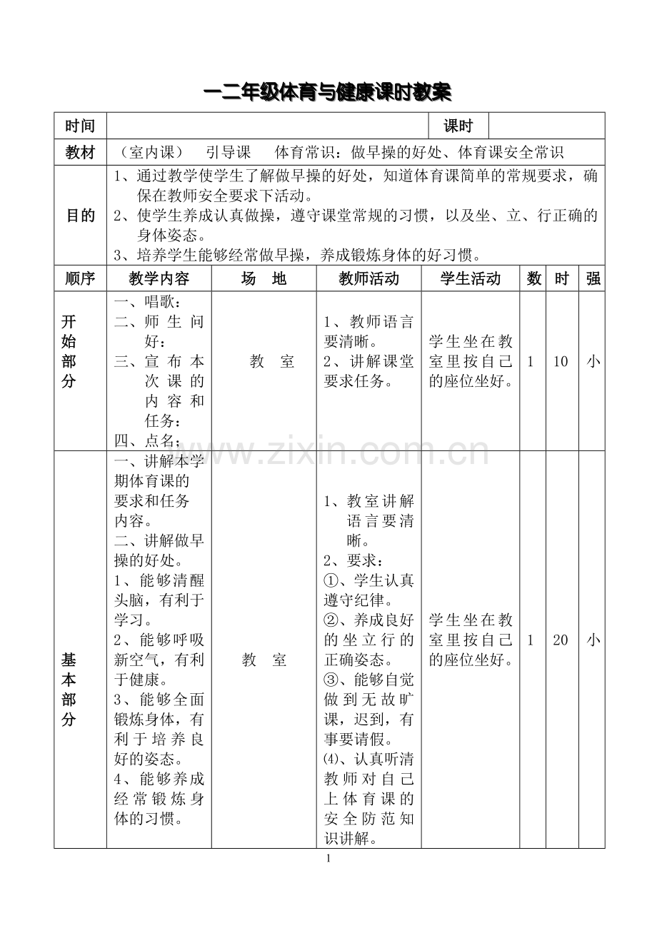 小学一二年级体育与健康教案.doc_第1页