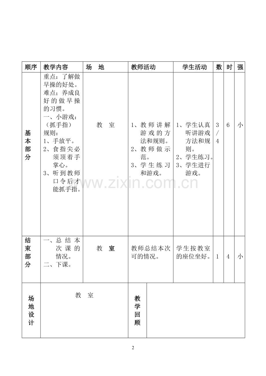 小学一二年级体育与健康教案.doc_第2页