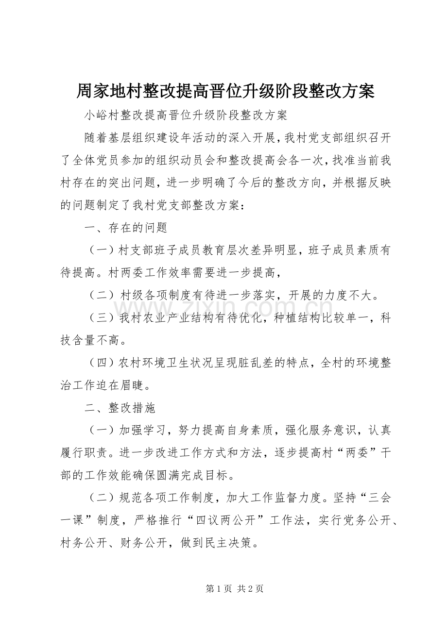 周家地村整改提高晋位升级阶段整改实施方案 .docx_第1页