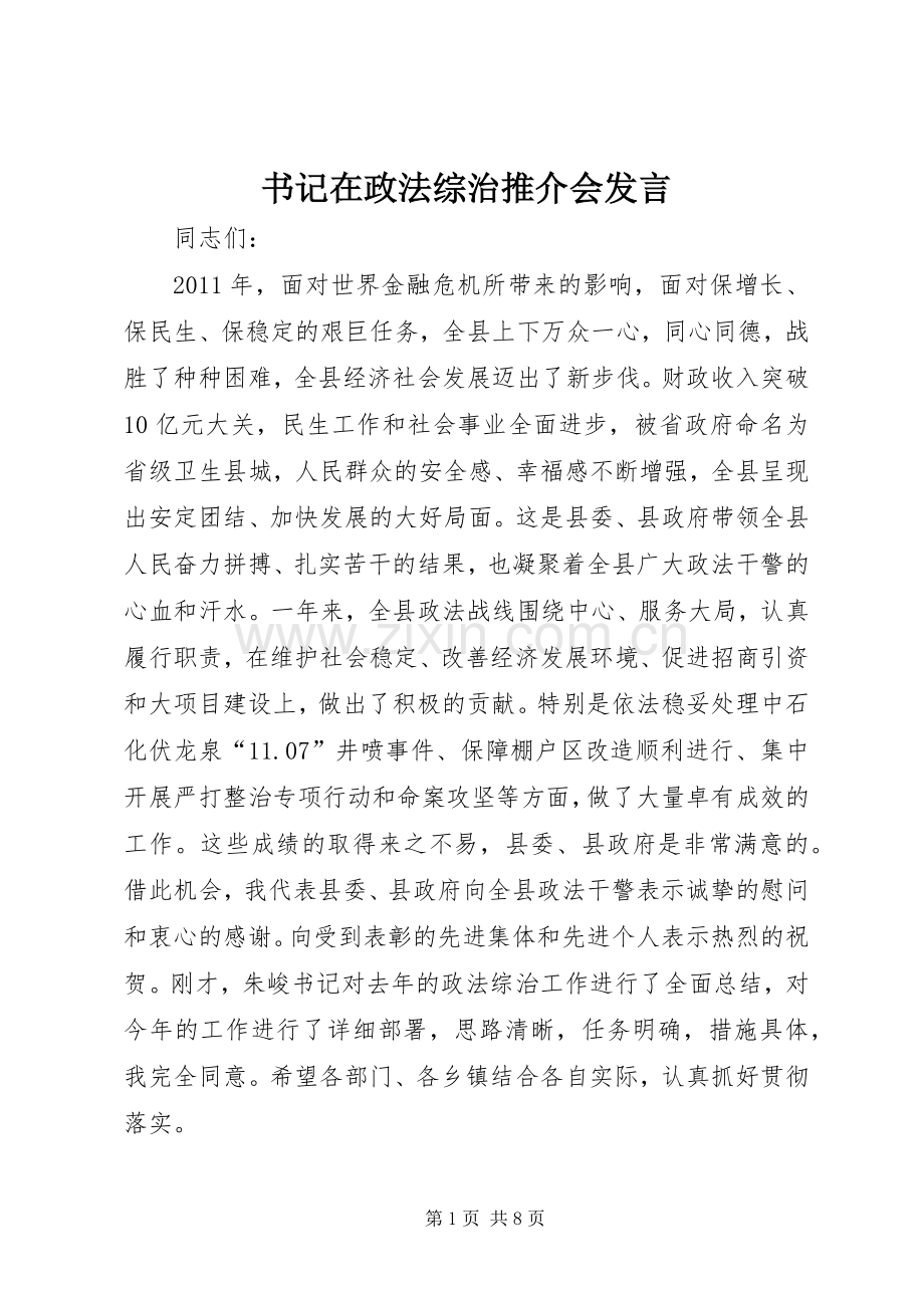 书记在政法综治推介会发言稿.docx_第1页