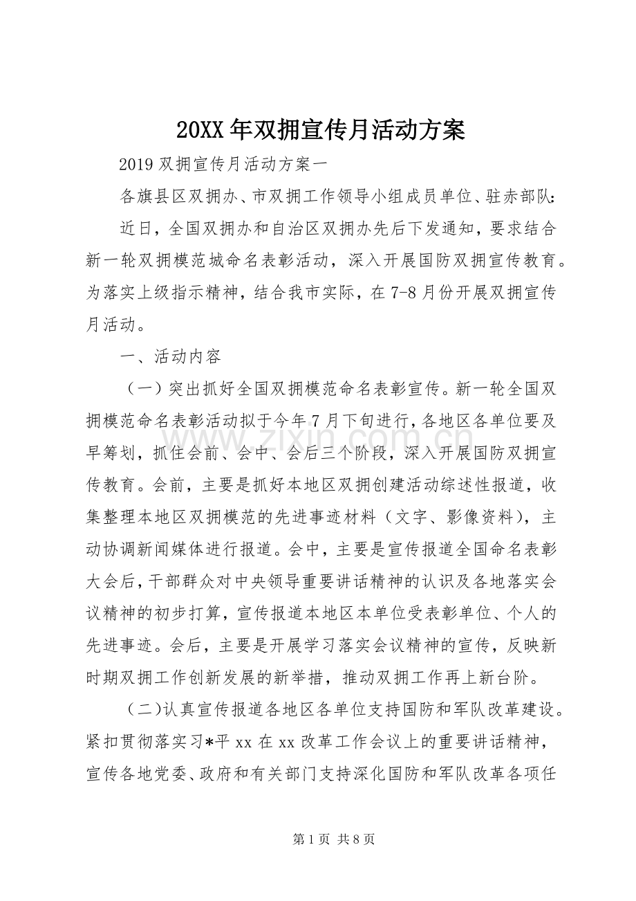 XX年双拥宣传月活动实施方案.docx_第1页