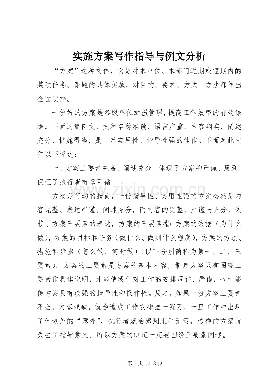 方案写作指导与例文分析.docx_第1页