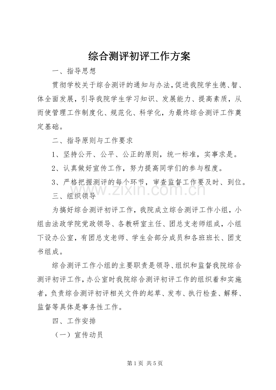 综合测评初评工作实施方案 .docx_第1页