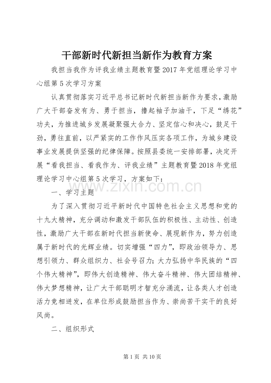 干部新时代新担当新作为教育实施方案.docx_第1页