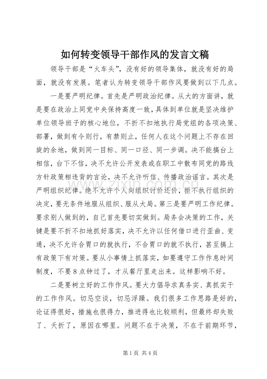 如何转变领导干部作风的发言稿文稿.docx_第1页