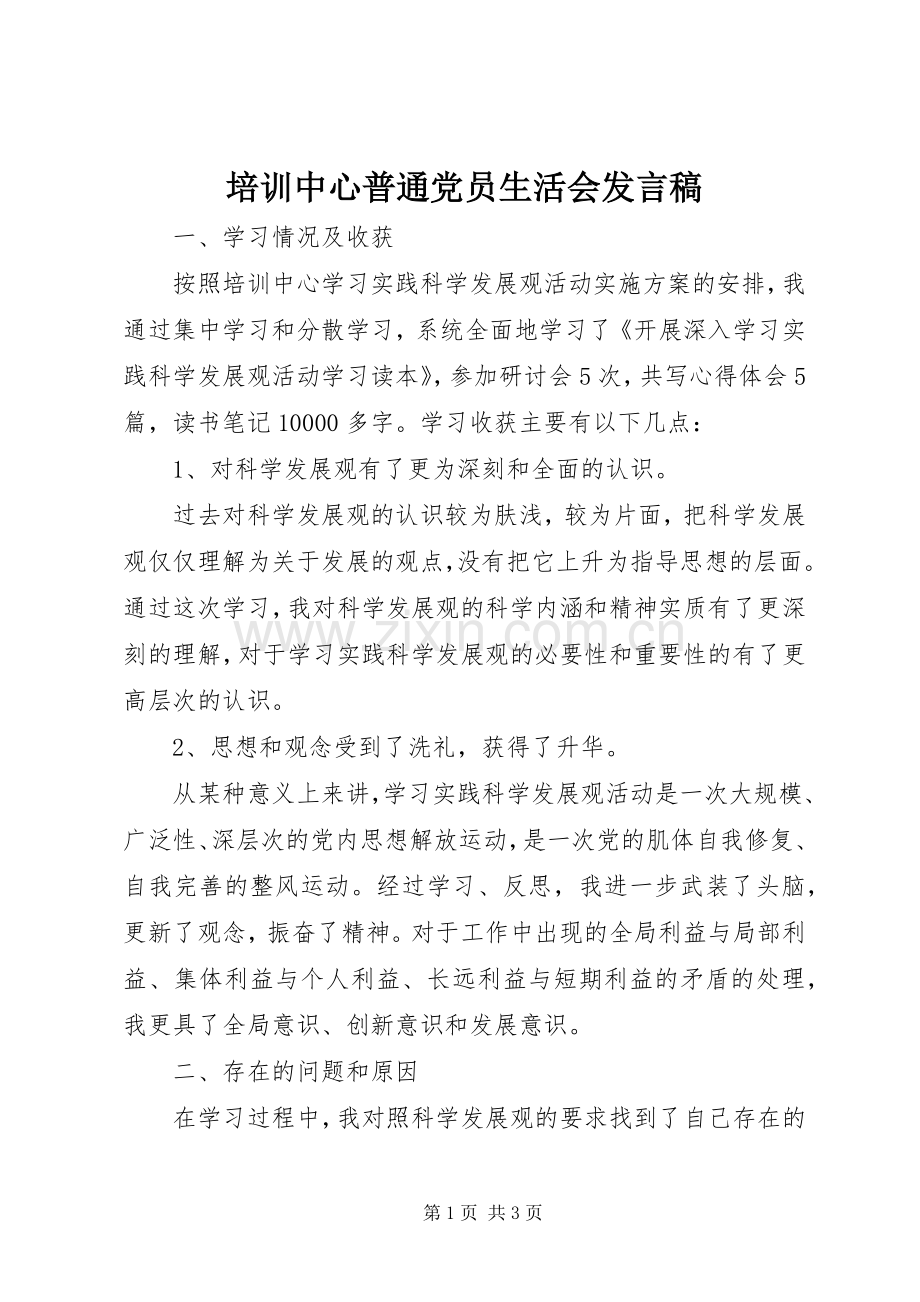 培训中心普通党员生活会发言.docx_第1页