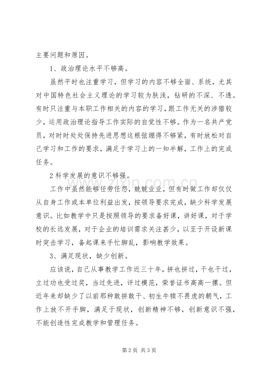 培训中心普通党员生活会发言.docx_第2页