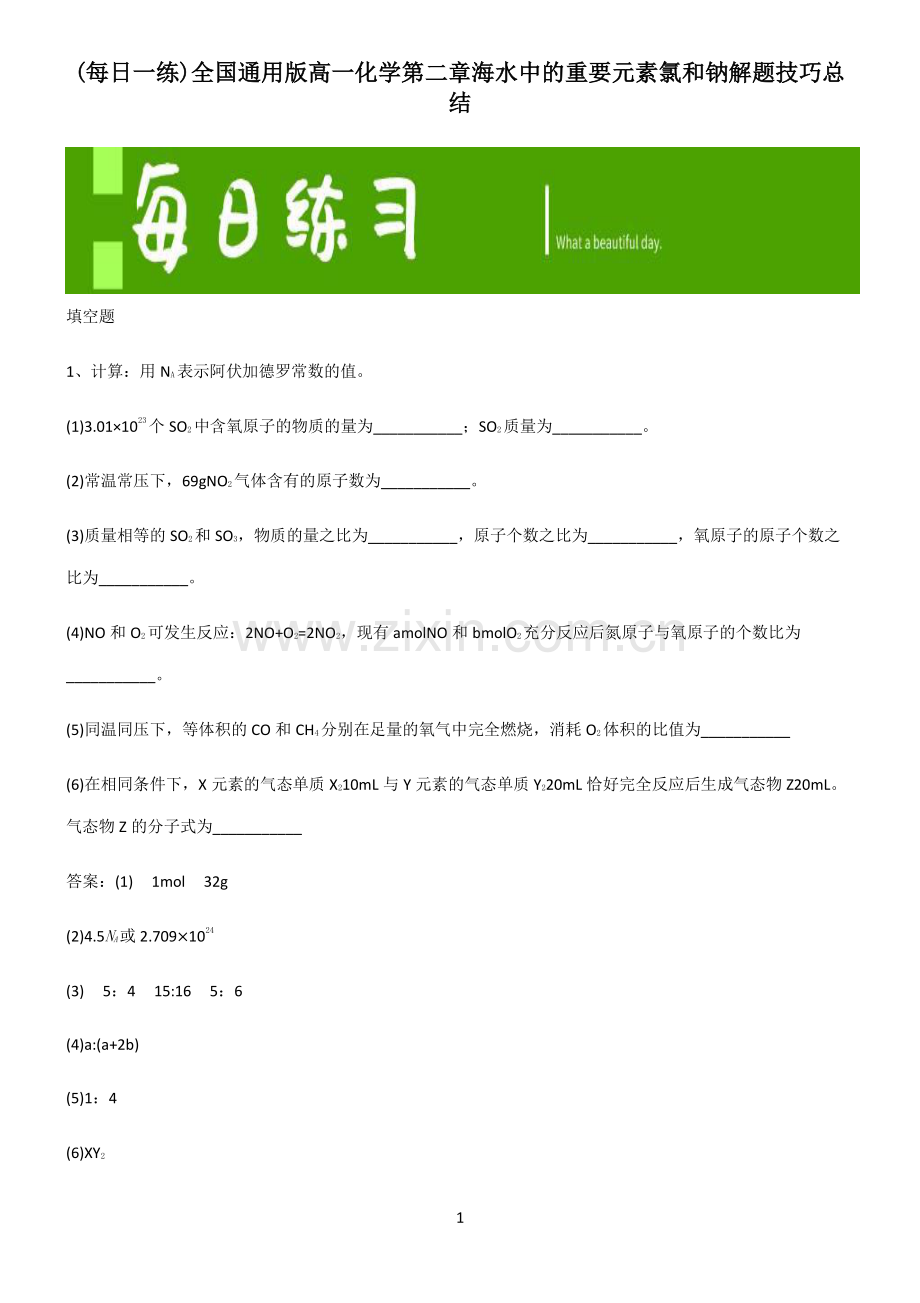 全国通用版高一化学第二章海水中的重要元素氯和钠解题技巧总结.pdf_第1页