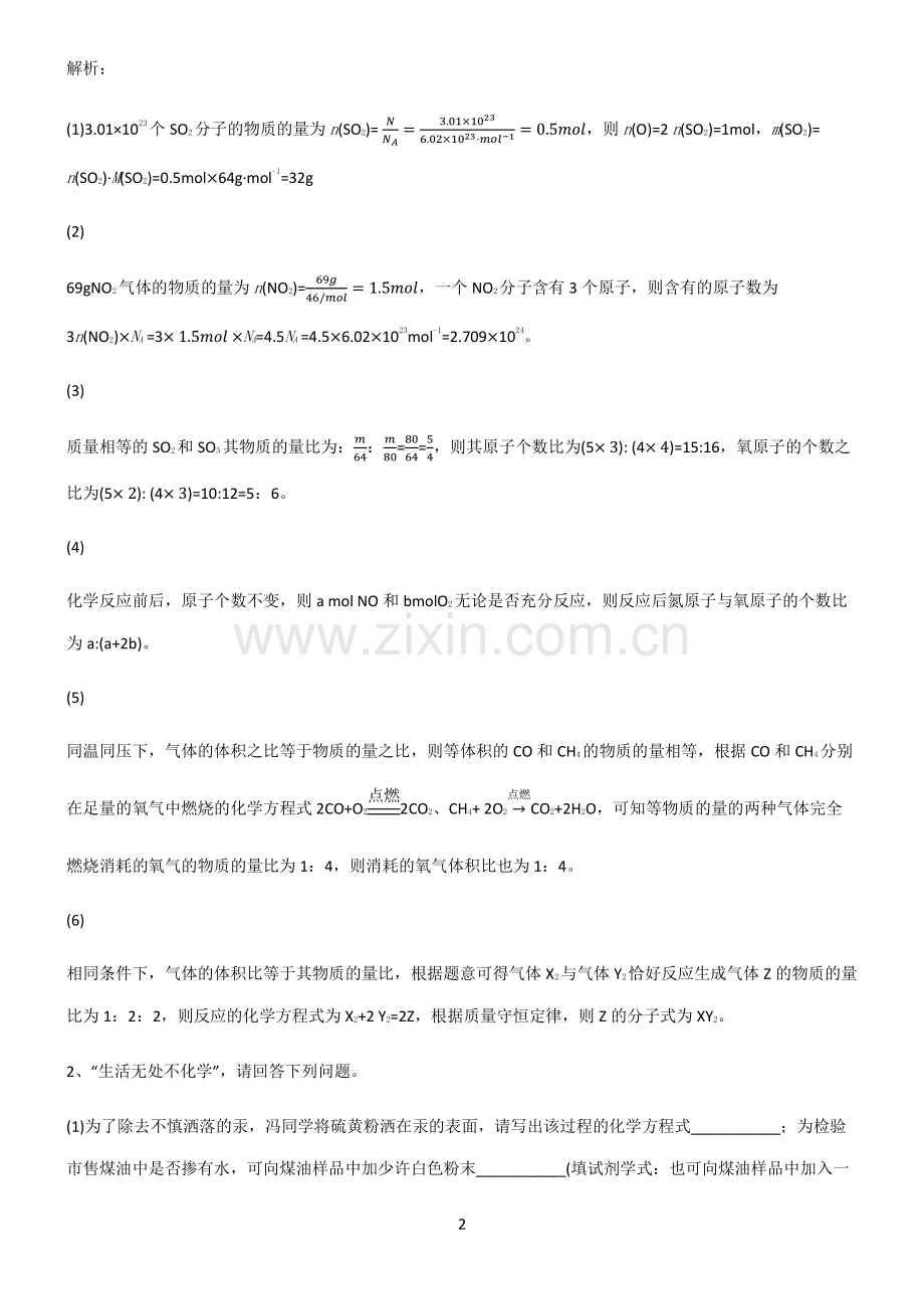 全国通用版高一化学第二章海水中的重要元素氯和钠解题技巧总结.pdf_第2页