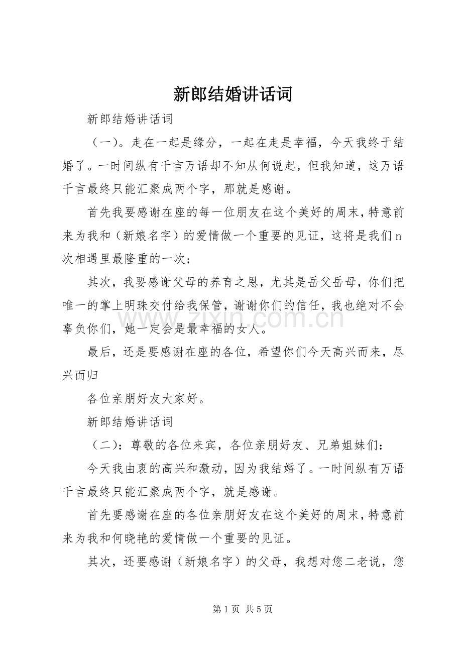 新郎结婚讲话词.docx_第1页