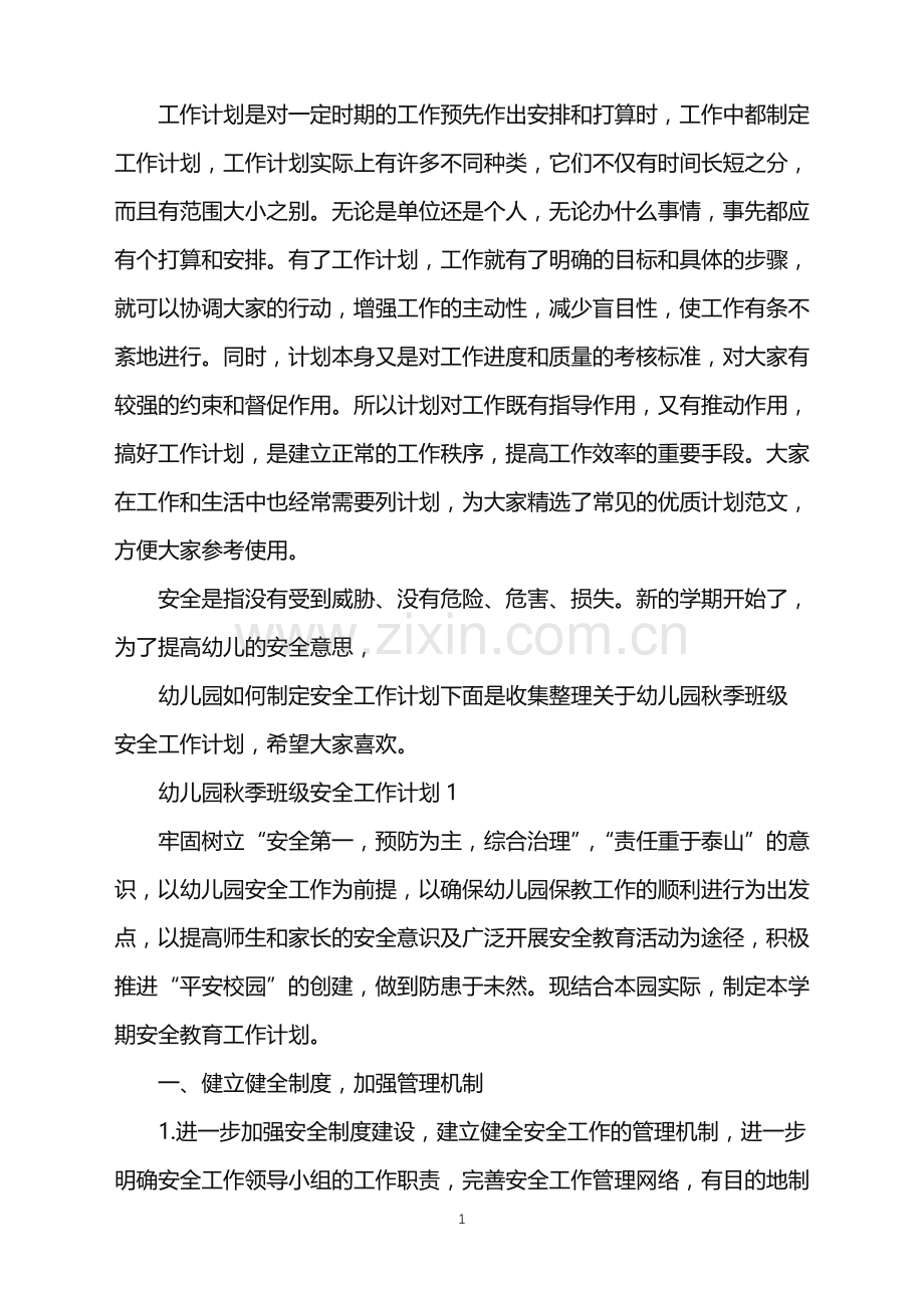 幼儿园秋季班级安全工作计划.doc_第1页