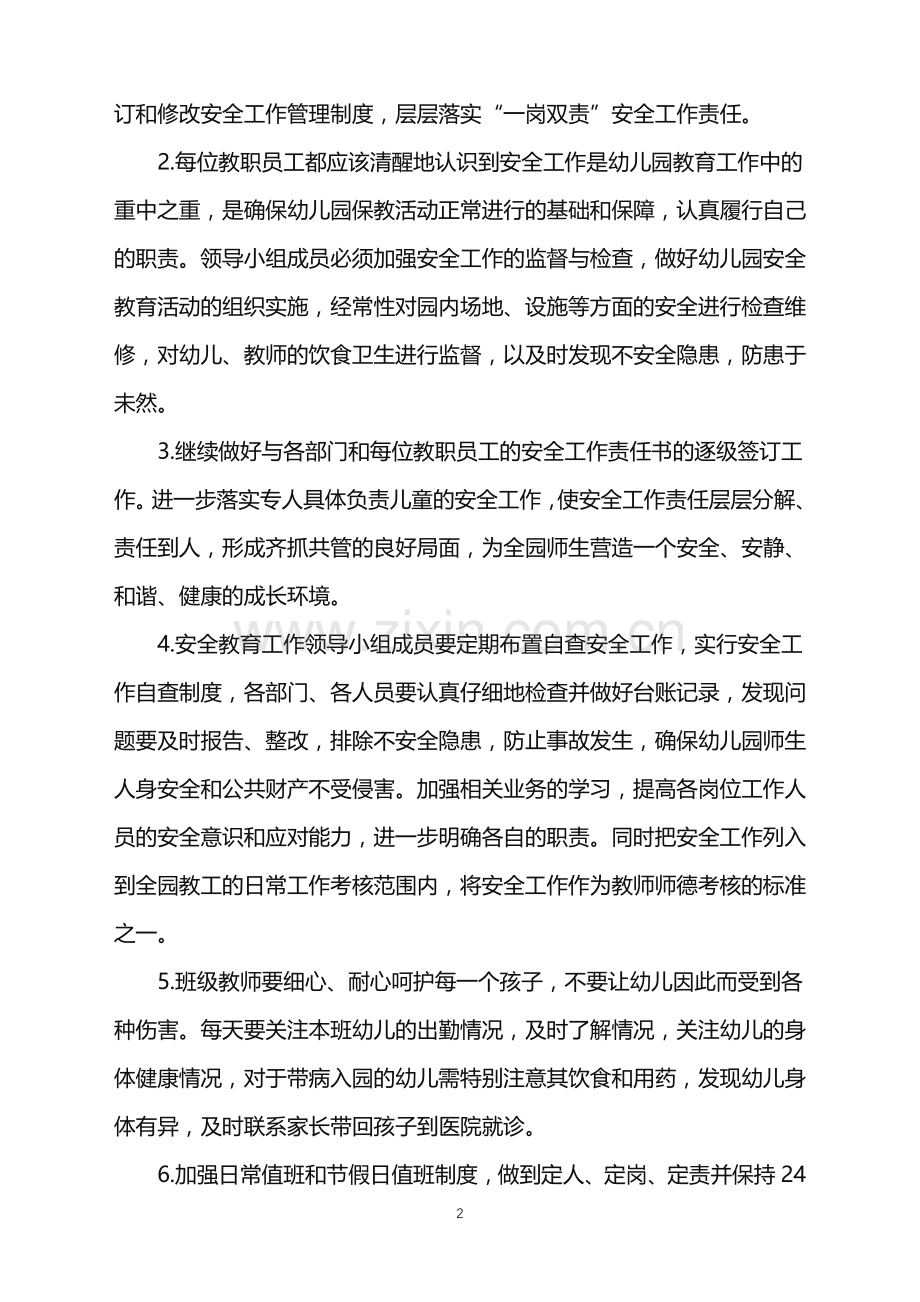 幼儿园秋季班级安全工作计划.doc_第2页