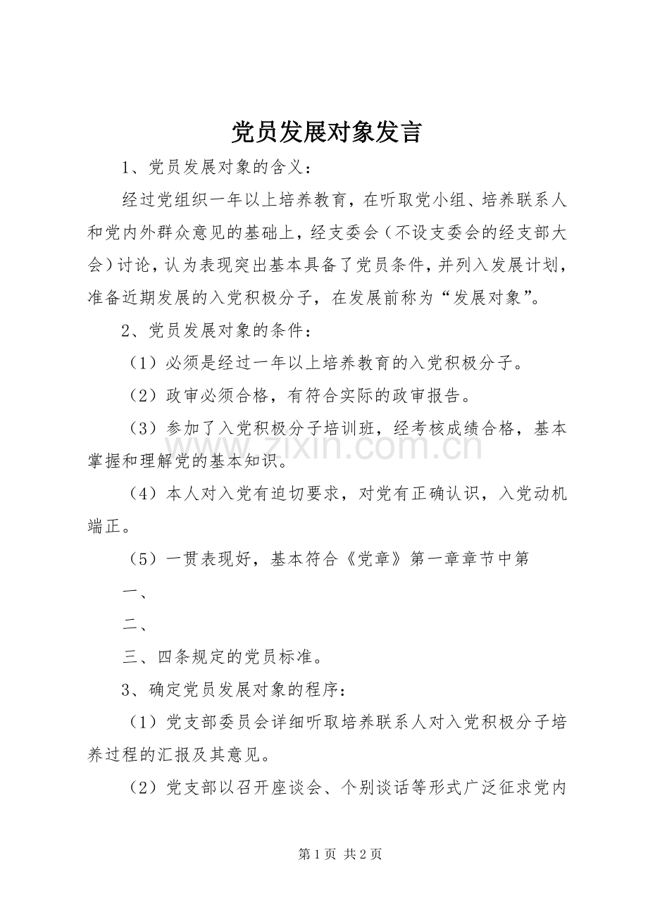 党员发展对象发言稿.docx_第1页