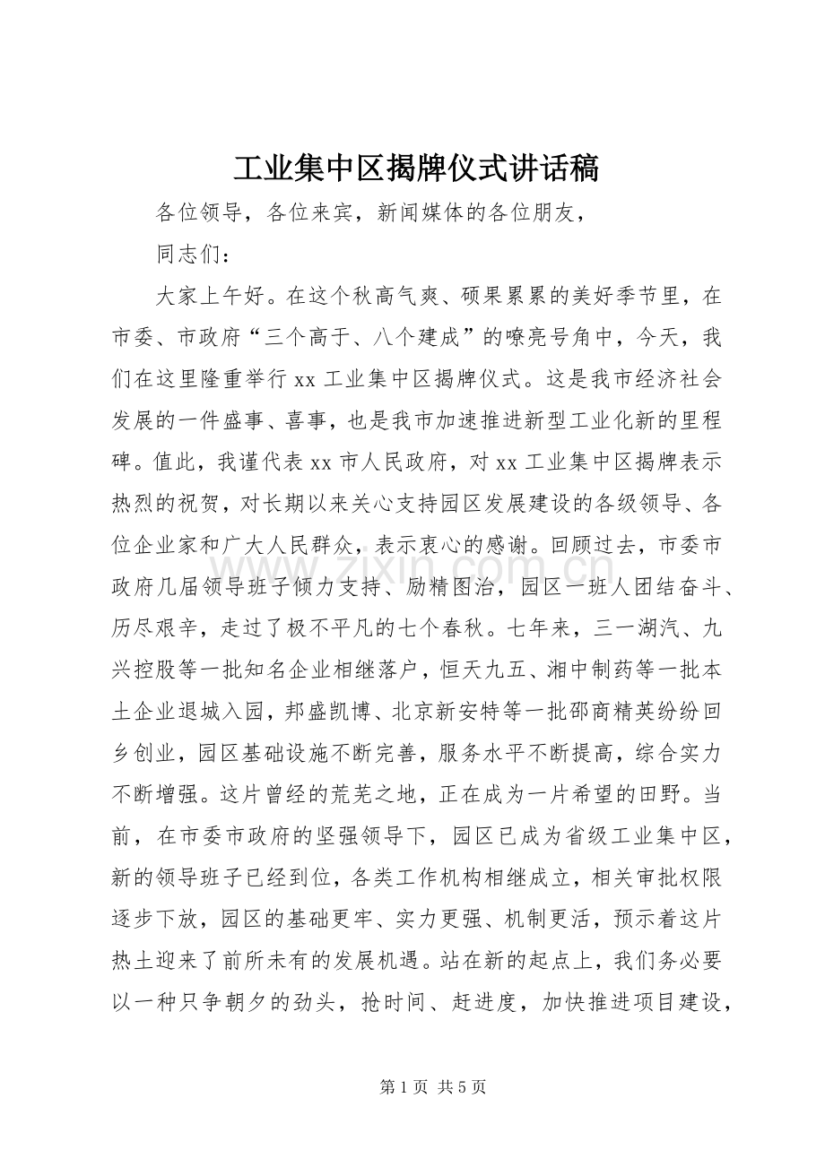 工业集中区揭牌仪式讲话稿.docx_第1页