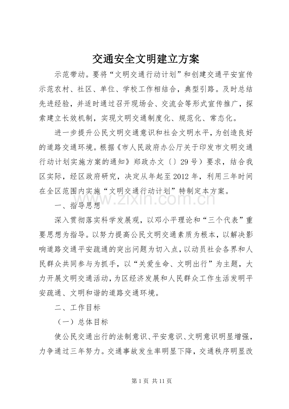 交通安全文明建立实施方案.docx_第1页