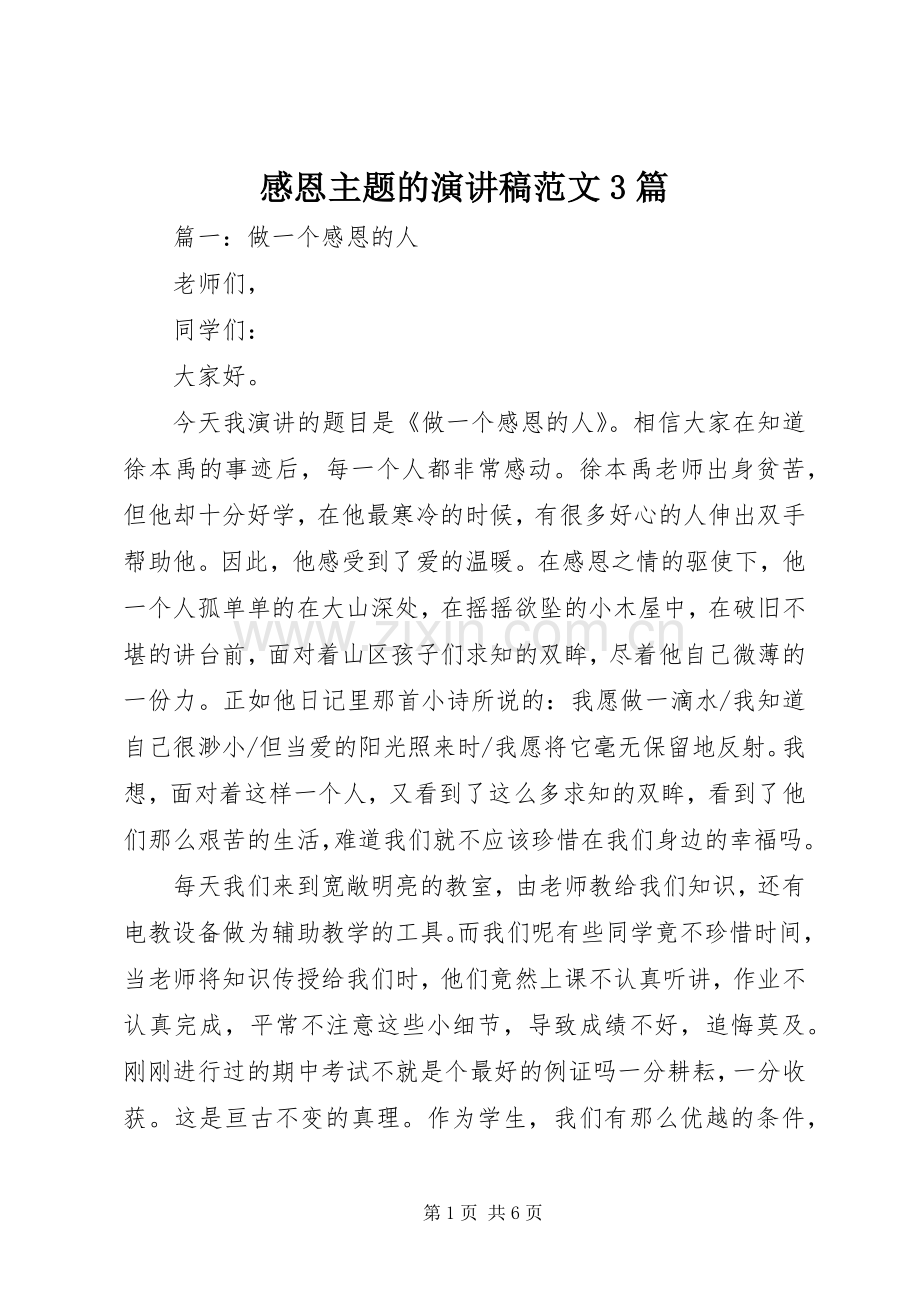 感恩主题的演讲稿范文3篇.docx_第1页