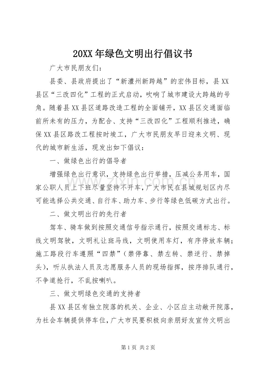 20XX年绿色文明出行倡议书.docx_第1页