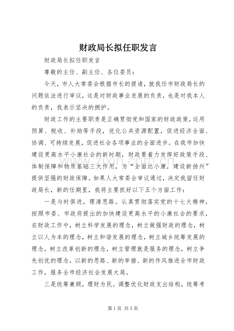 财政局长拟任职发言.docx_第1页