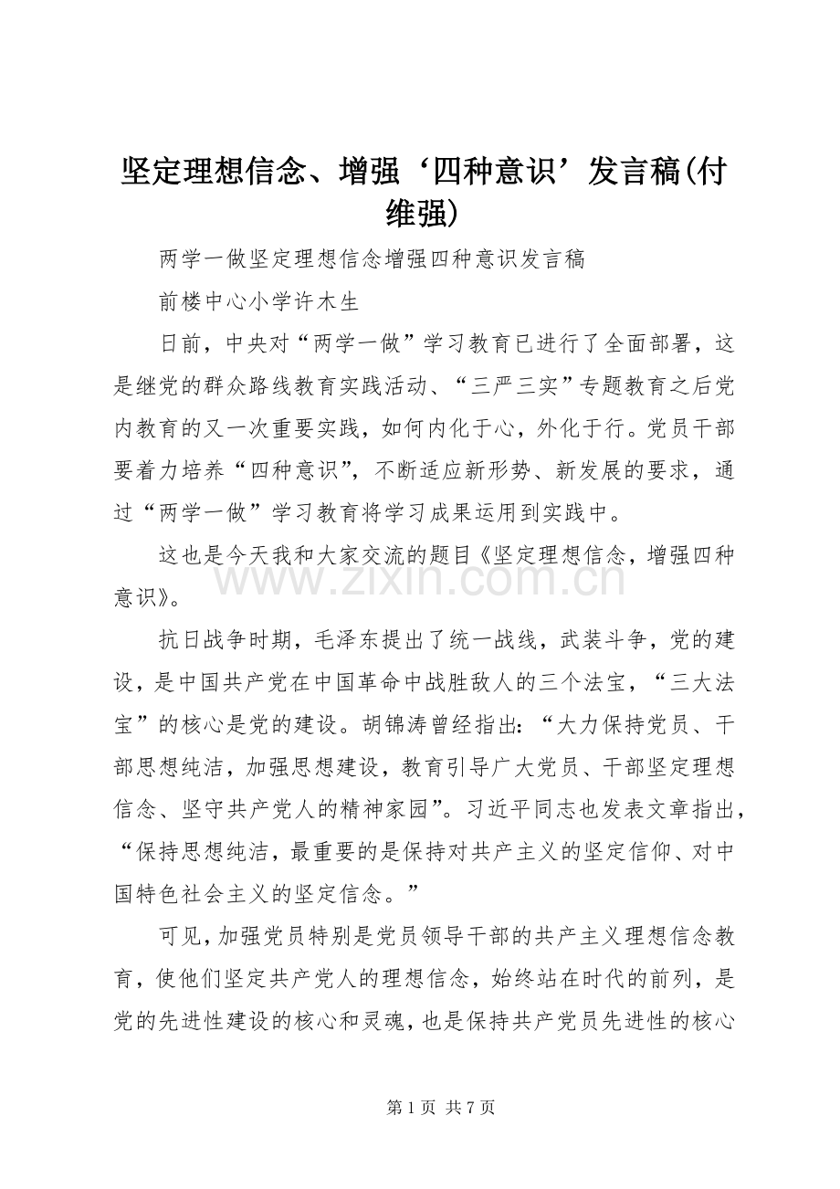 坚定理想信念、增强‘四种意识’发言稿范文(付维强).docx_第1页
