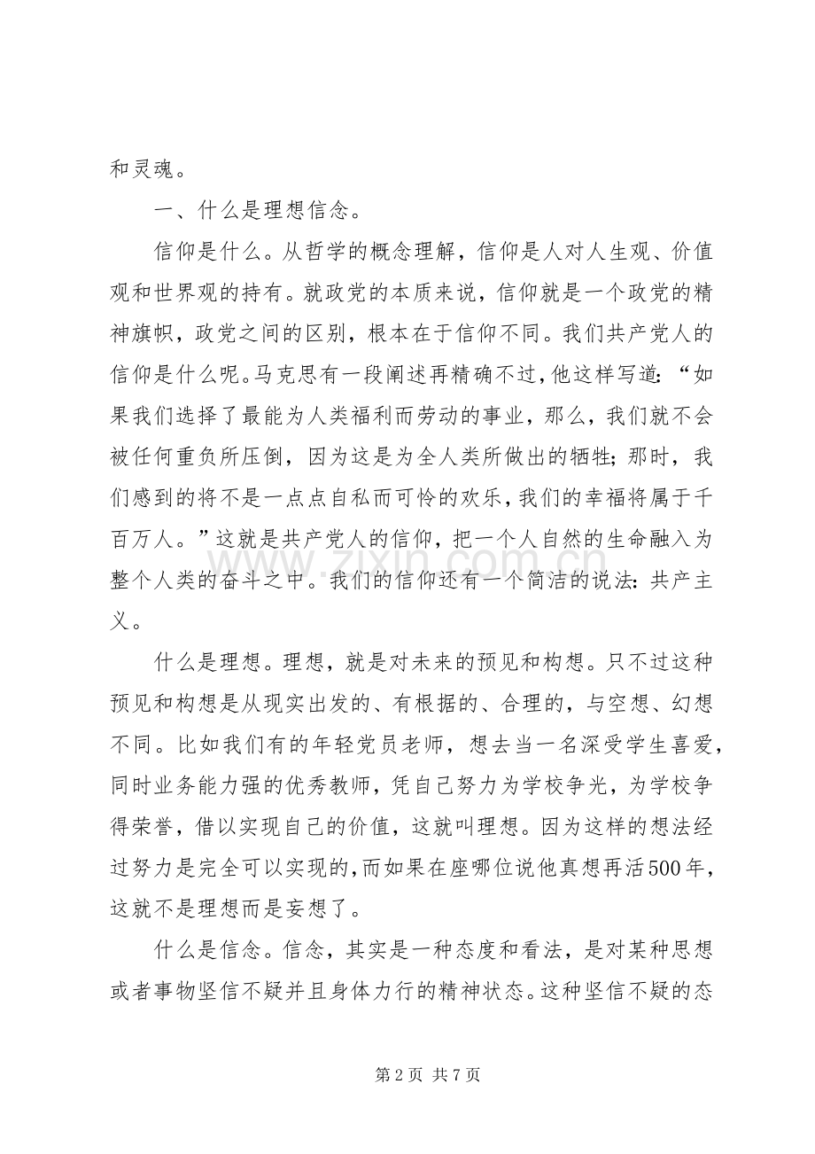坚定理想信念、增强‘四种意识’发言稿范文(付维强).docx_第2页