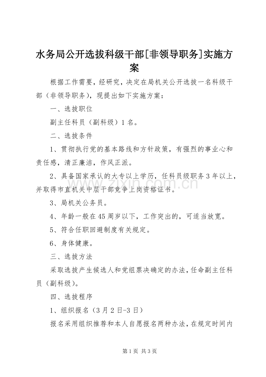 水务局公开选拔科级干部[非领导职务]方案.docx_第1页
