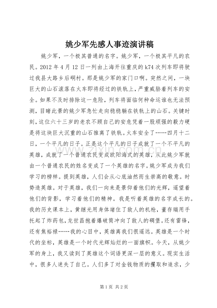 姚少军先感人事迹演讲稿.docx_第1页