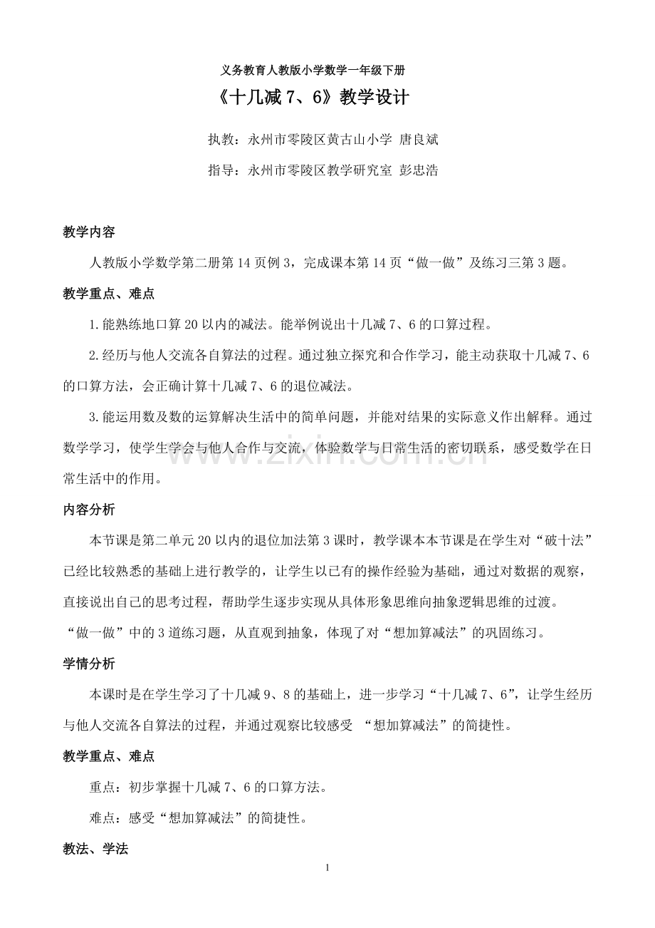 小学数学人教一年级十几减7、6教学设计.doc_第1页