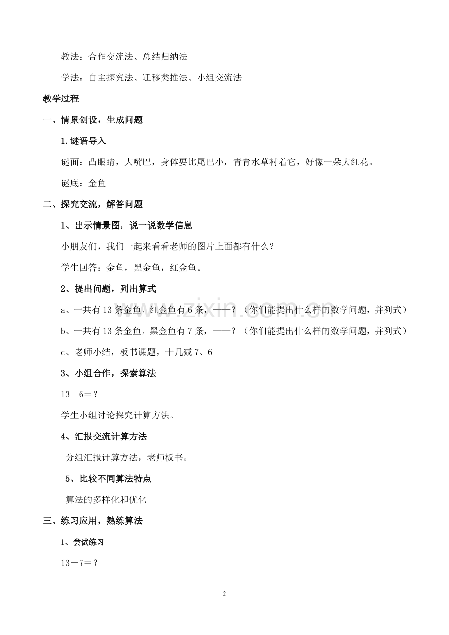 小学数学人教一年级十几减7、6教学设计.doc_第2页