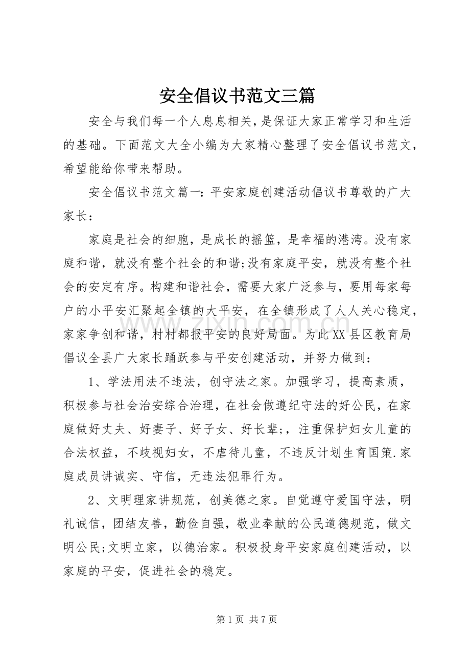 安全倡议书范文三篇.docx_第1页