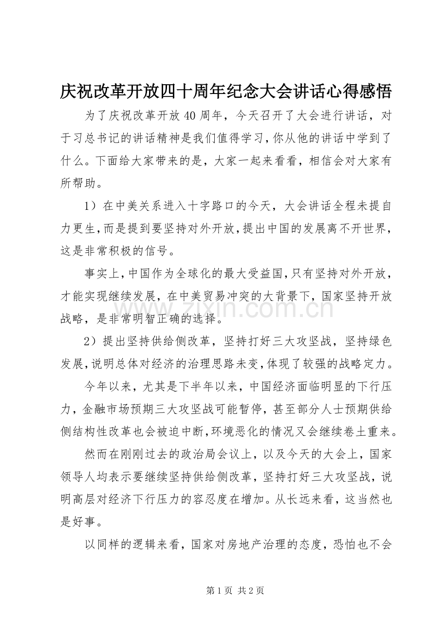 庆祝改革开放四十周年纪念大会讲话心得感悟.docx_第1页