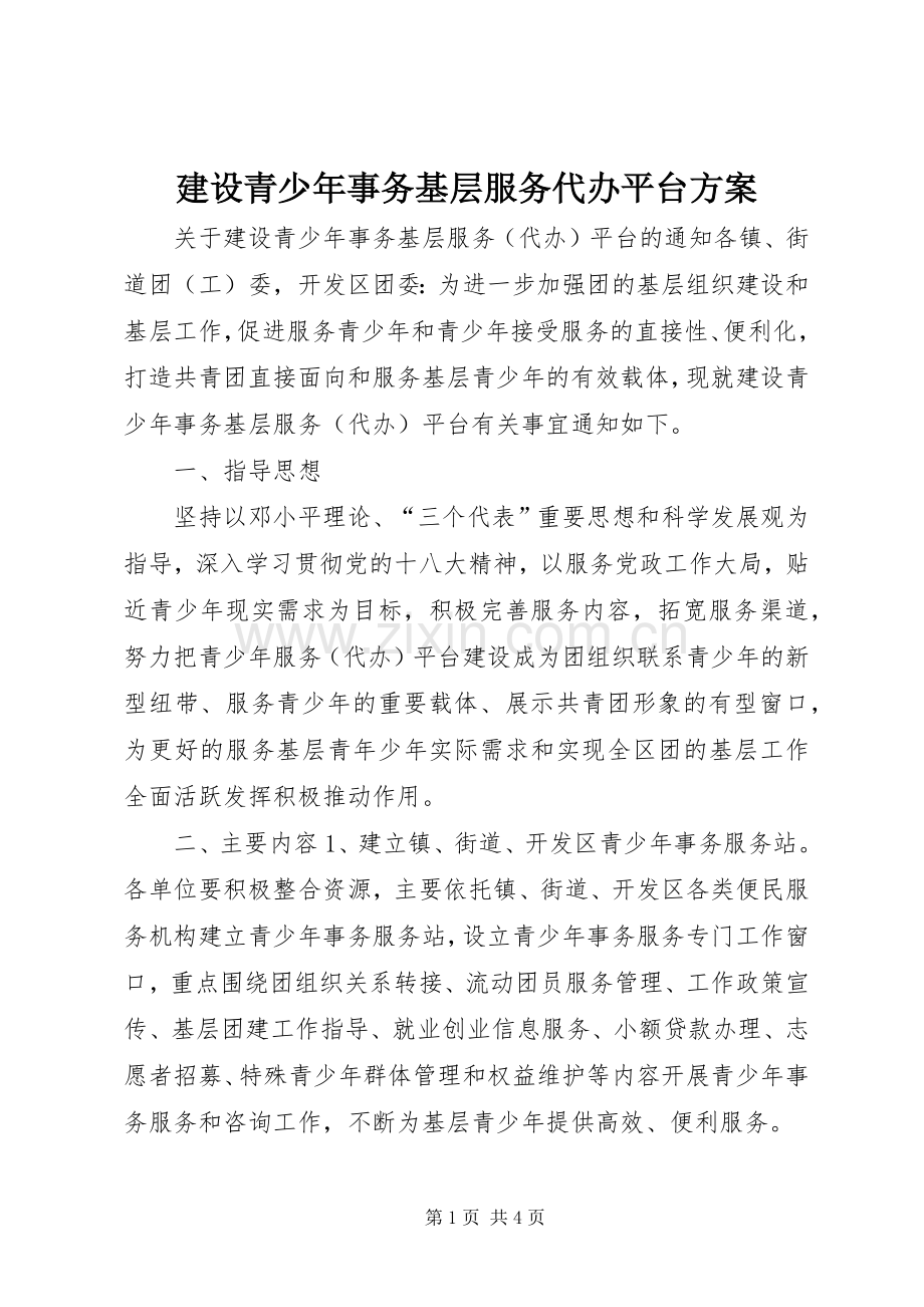 建设青少年事务基层服务代办平台实施方案.docx_第1页