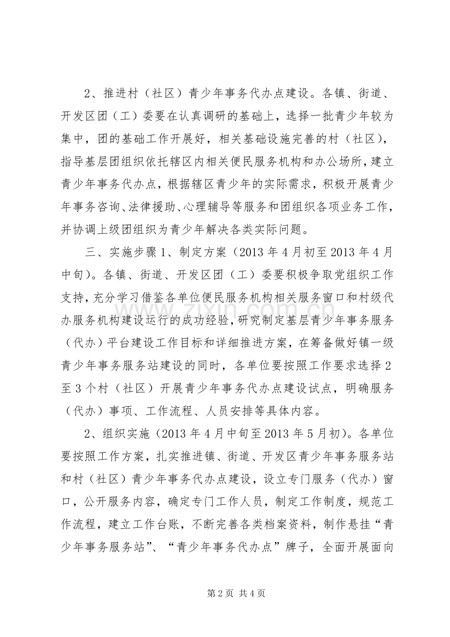 建设青少年事务基层服务代办平台实施方案.docx_第2页
