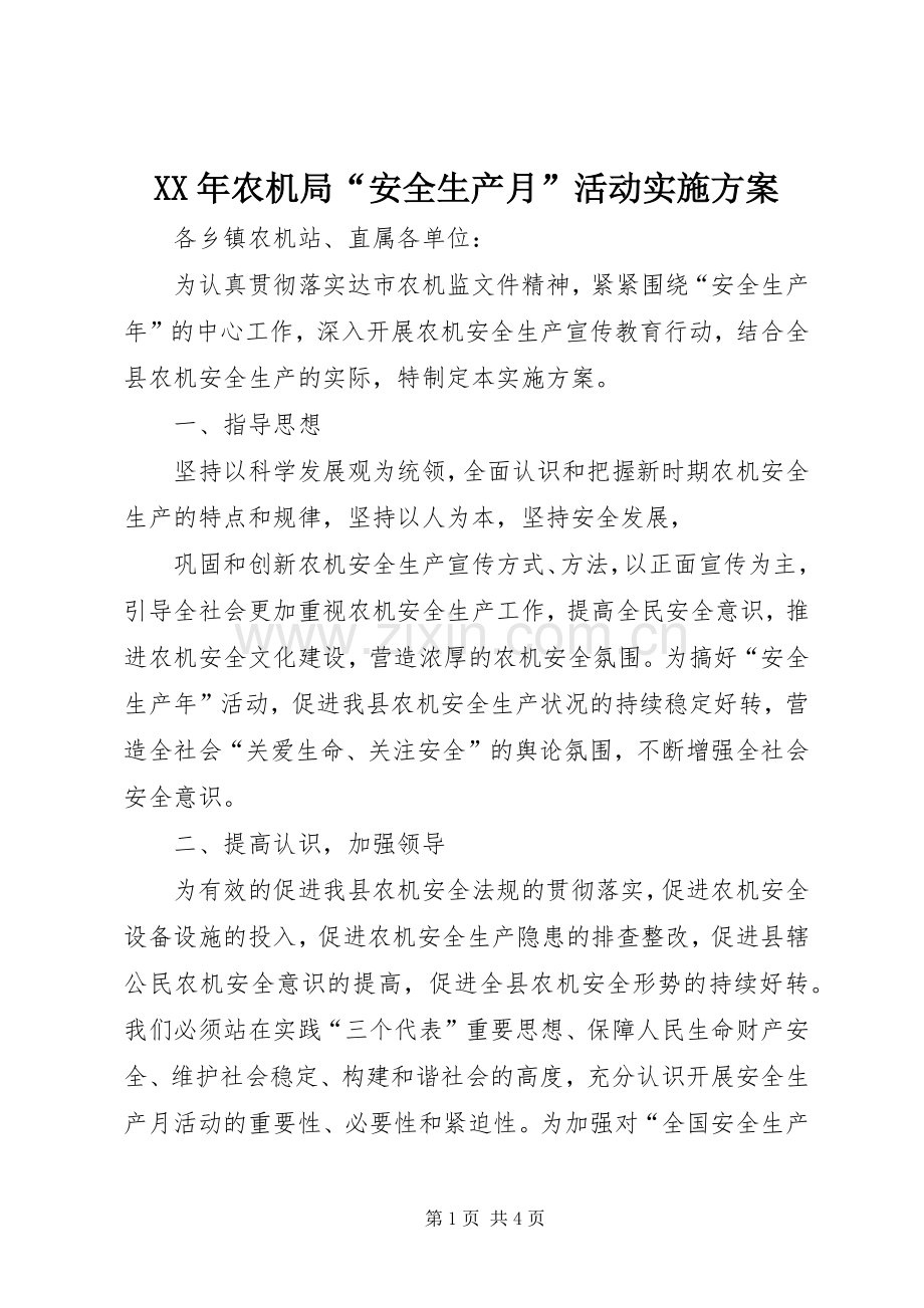 XX年农机局“安全生产月”活动方案.docx_第1页