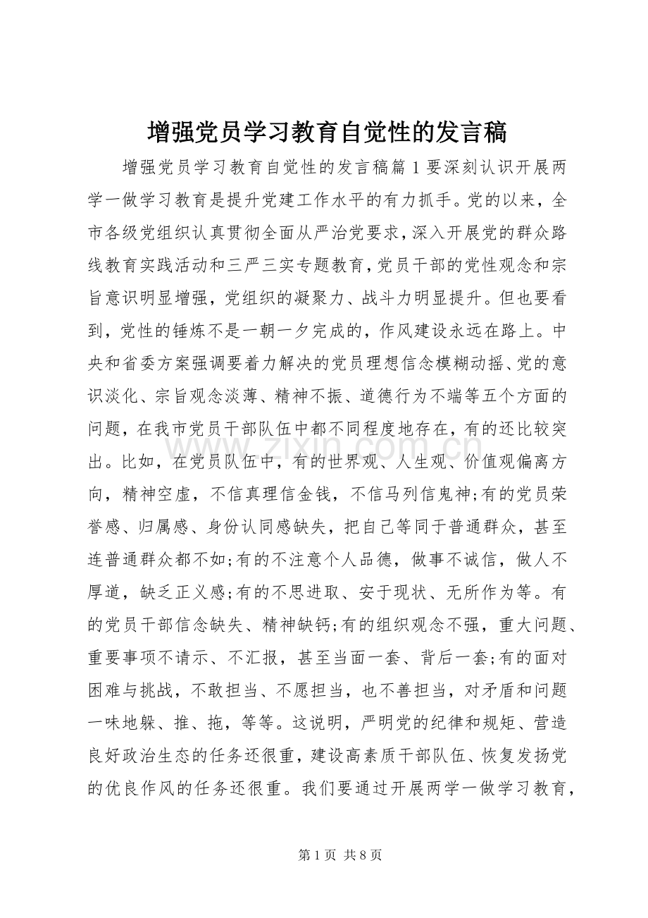增强党员学习教育自觉性的发言稿.docx_第1页