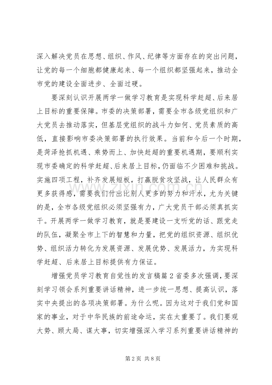 增强党员学习教育自觉性的发言稿.docx_第2页