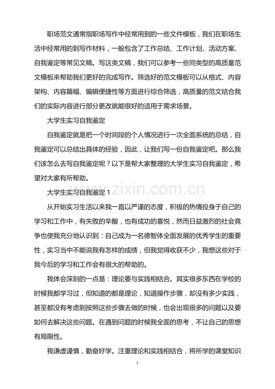 2022年大学生实习自我鉴定.doc_第1页