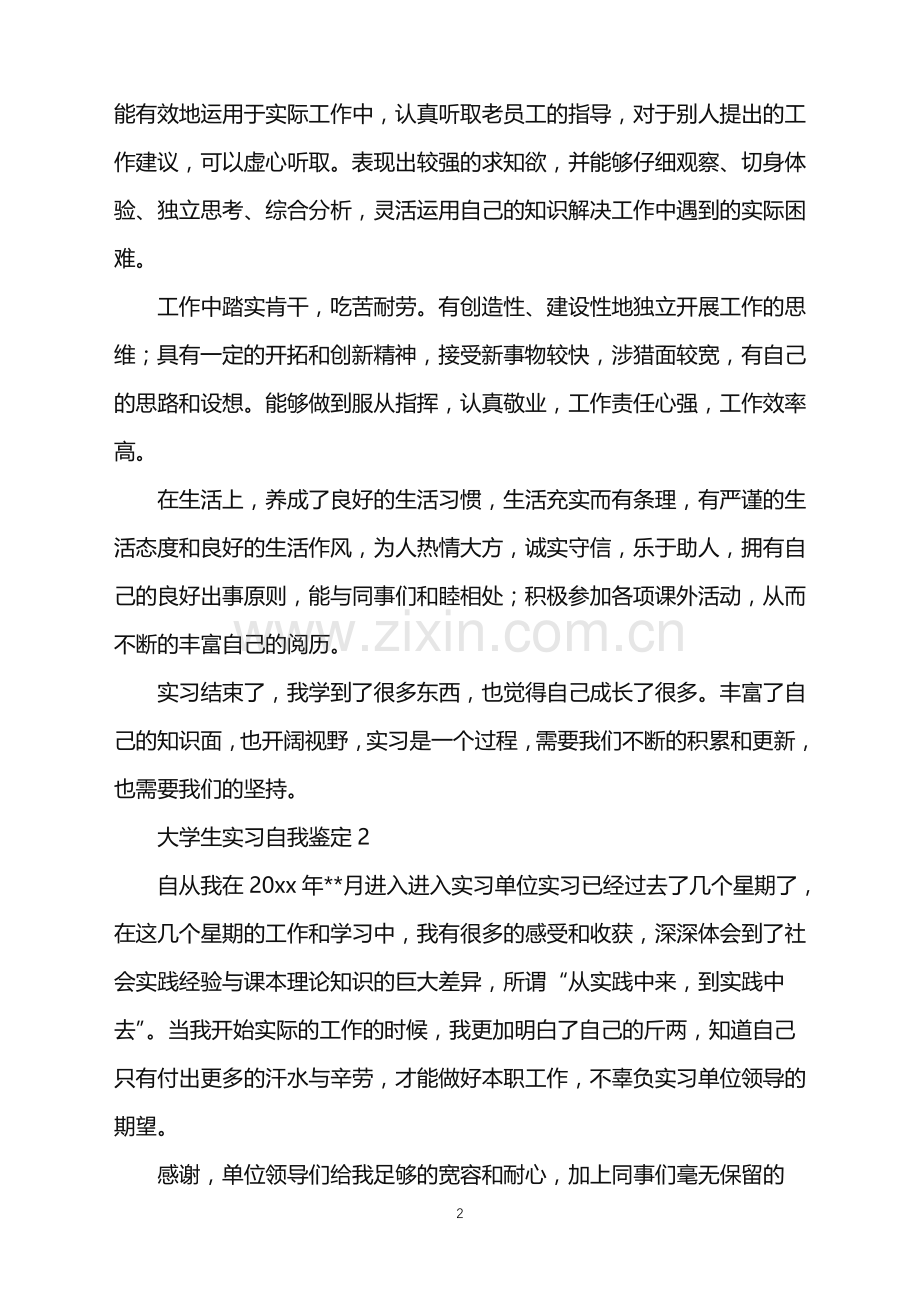 2022年大学生实习自我鉴定.doc_第2页